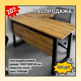 стол буквой г (угловой)