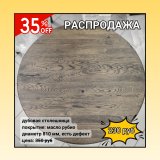 круглая столешка дуб