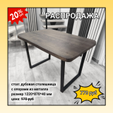 стол с живым краем
