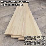 подступенки сосна