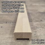 поручень сосна 