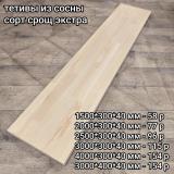 тетива сосна