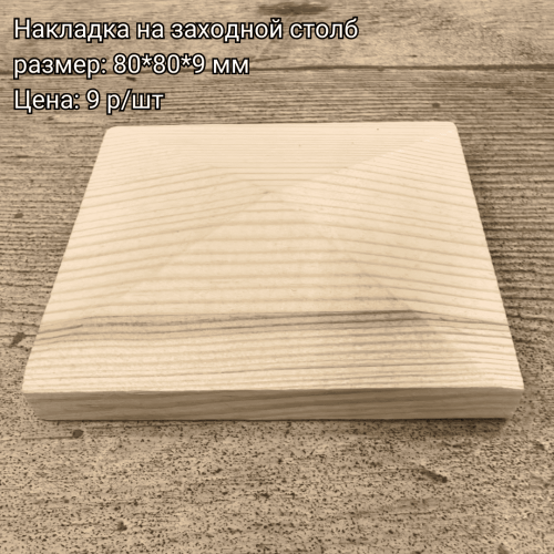 Накладка на столб - /files/catalogproducts/287-nakladka.png