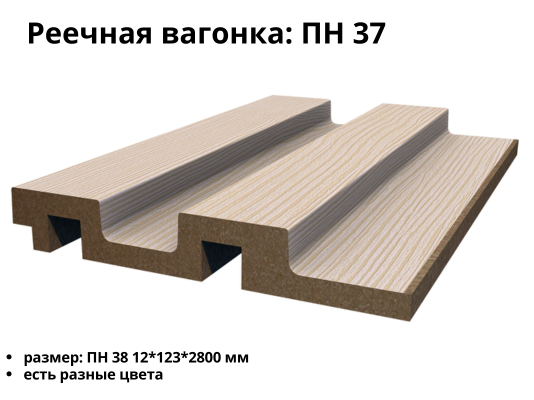 Реечная вагонка МДФ ПН 37
