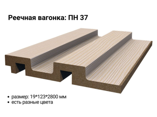 Реечная вагонка МДФ ПН 37