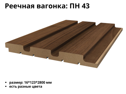 Реечная вагонка МДФ ПН 43