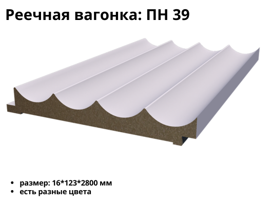 Реечная вагонка МДФ ПН 39