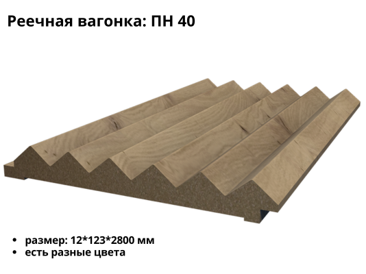 Реечная вагонка МДФ ПН 40