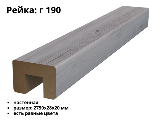 Рейка МДФ Г-190 (28х20)