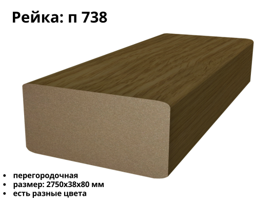 Рейка МДФ П-738 (38х80)