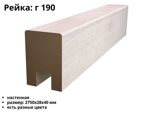 Рейка МДФ Г-190 (28х40)