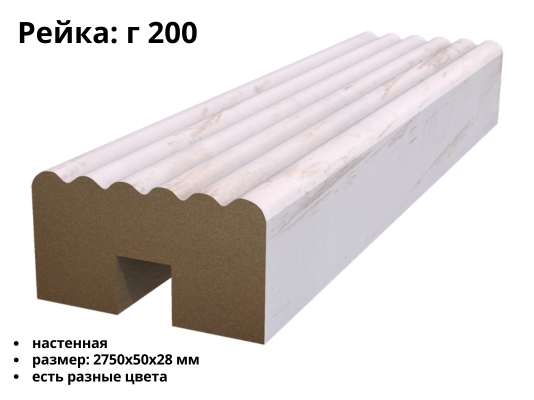 Рейка МДФ Г-200 (50х28)