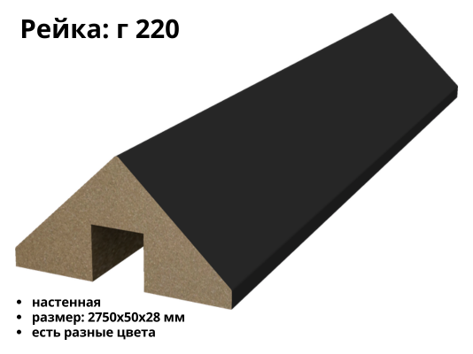Рейка МДФ Г-220 (50х28)
