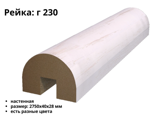 Рейка МДФ Г-230 (40х28)
