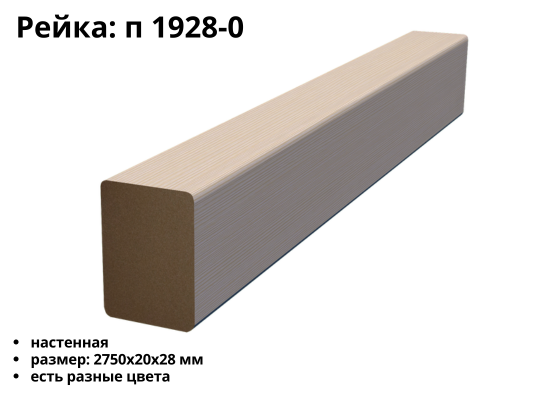 Рейка МДФ П-1928 (28х20)