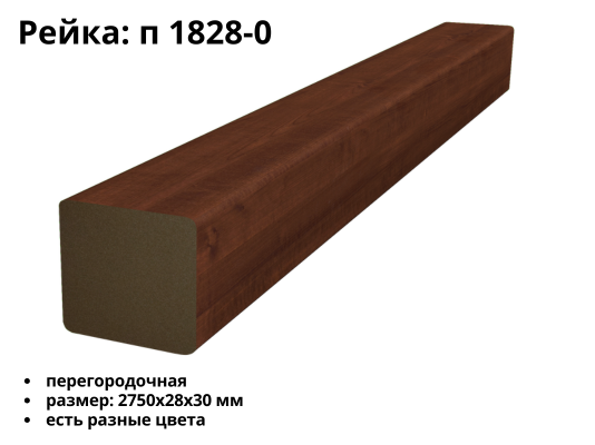 Рейка МДФ П-1828-0 (28х30)