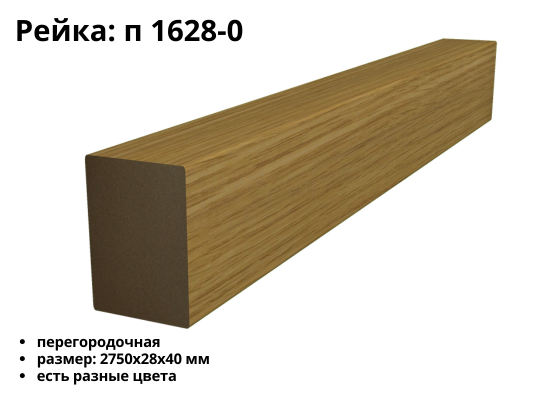 Рейка МДФ П-1628-0 (28х40)