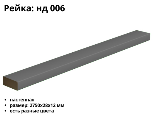 Рейка МДФ НД-006 (12х28)