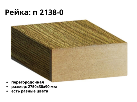 Рейка МДФ П-2138 (38х90)