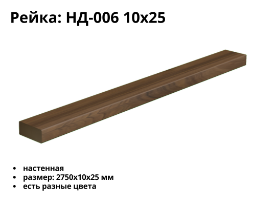 Рейка МДФ НД-006 (10х25)