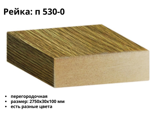 Рейка МДФ П-530 (30х100)