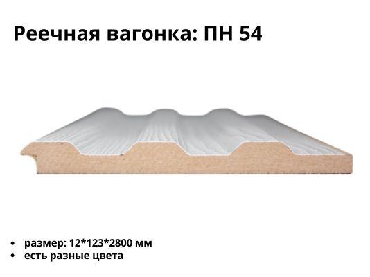 Реечная вагонка МДФ ПН 54