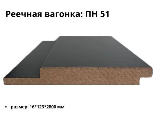 Реечная вагонка МДФ ПН 51