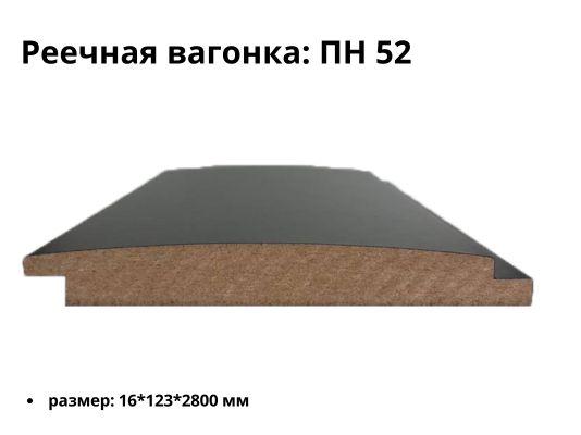 Реечная вагонка МДФ ПН 52