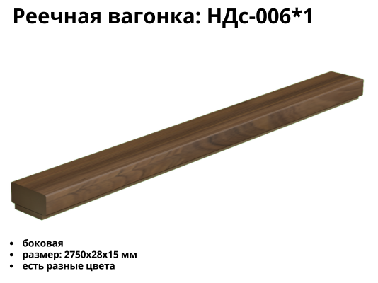 Реечная панель НД-006*1 (28*15)