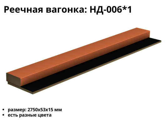 Реечная панель НД-006*1 (53*15)