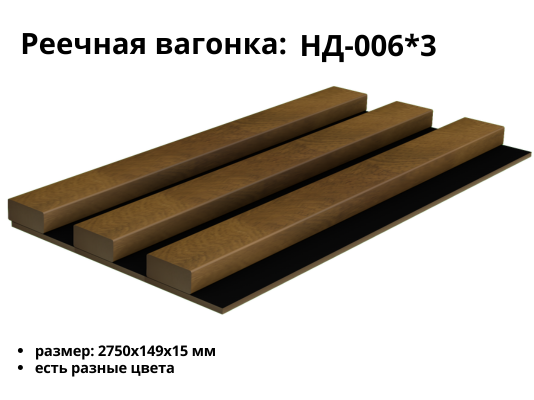 Реечная панель НД-006*3 (149*15)