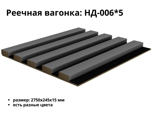 Реечная панель НД-006*5 (245*15)