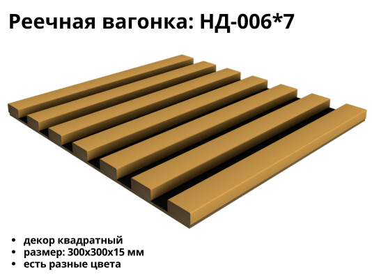 Реечная панель НД-006*7 (300)