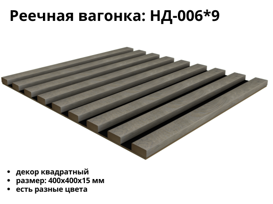 Реечная панель НД-06*9 (400*400)